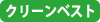 大型コインランドリー　クリーンベスト