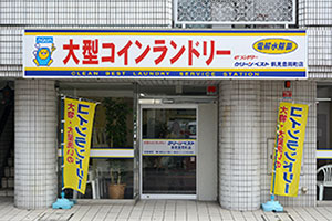 大型コインランドリー クリーンベスト 鶴見豊岡店