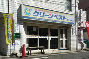 大型コインランドリー クリーンベスト 鶴見生麦店
