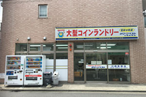 大型コインランドリー　クリーンベスト　川崎貝塚店