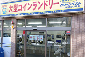 大型コインランドリー　クリーンベスト　川崎貝塚店