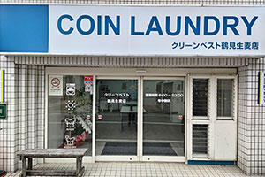 大型コインランドリー　クリーンベスト　鶴見生麦店