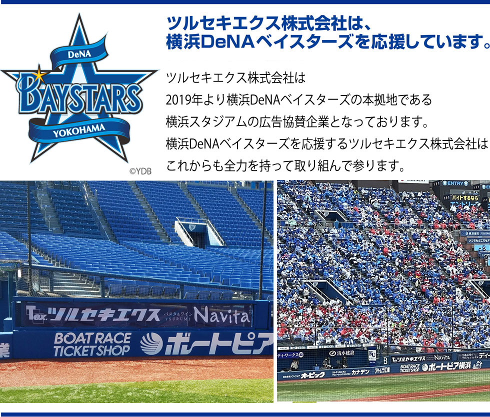 ツルセキエクス(株)は横浜DeNAベイスターズを応援しています